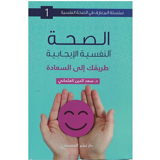 الصحة النفسية الإيجابية طريقك إلى السعادة