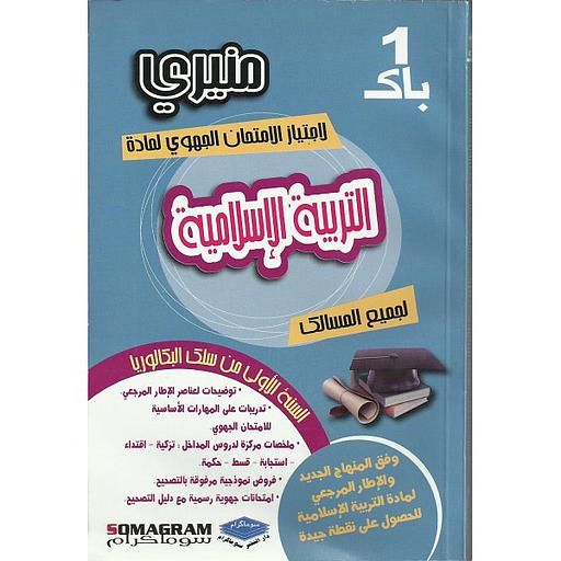 منيري لاجتياز الإمتحان الجهوي لمادة التربية الإسلامية 1 باك جميع المسالك