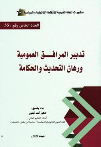تدبير المرافق العمومية ورهان التحديث والحكامة