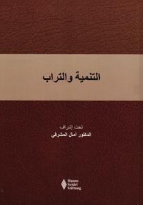 التنمية والتراب