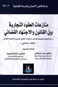 منازعات العقود التجارية