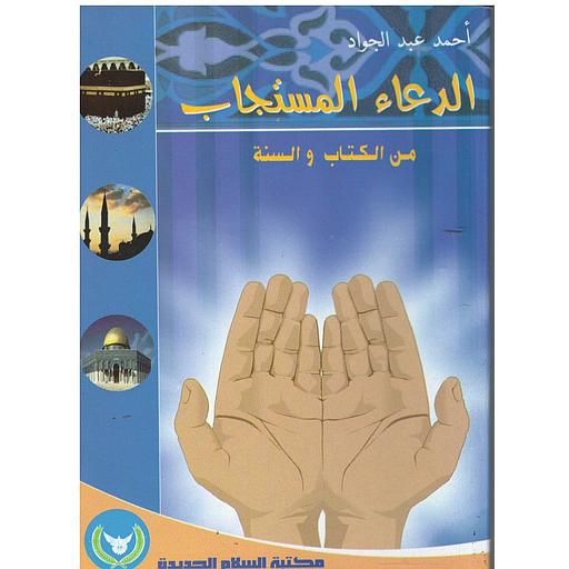 الدعاء المستجاب من الكتاب والسنة