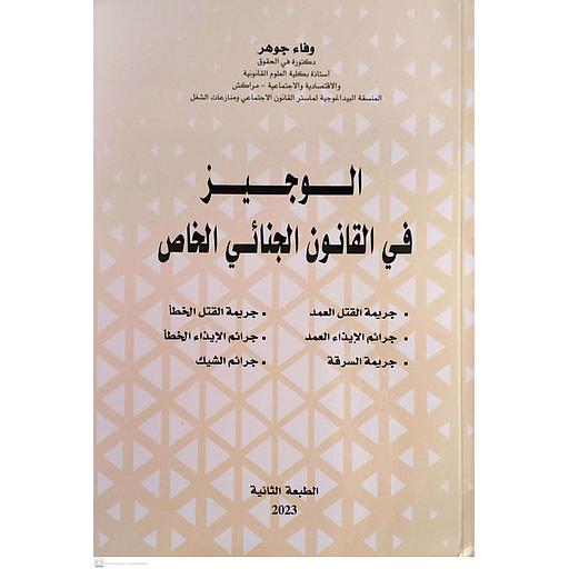 الوجيز في القانون الجنائي الخاص