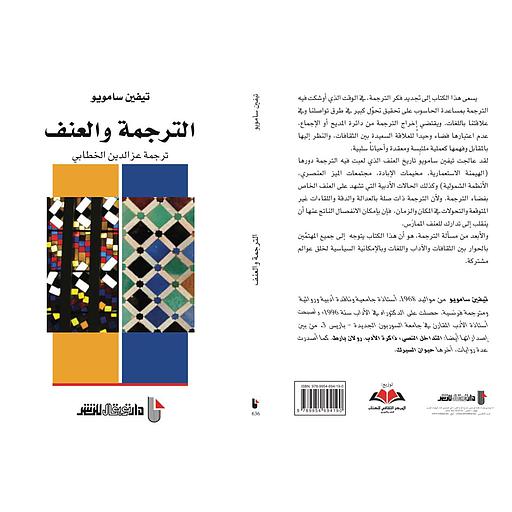 الترجمة والعنف