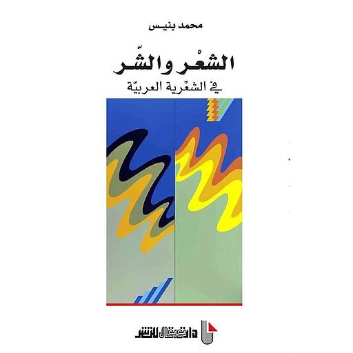 الشعر والشر