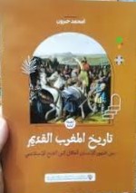 تاريخ المغرب القديم من ظهور الإنسان العاقل إلى الفتح الإسلامي