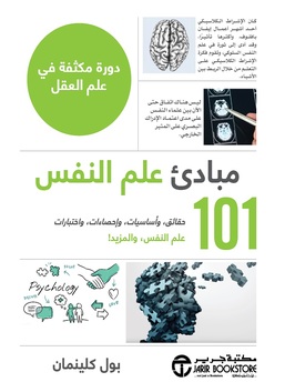 101 مبادئ علم النفس