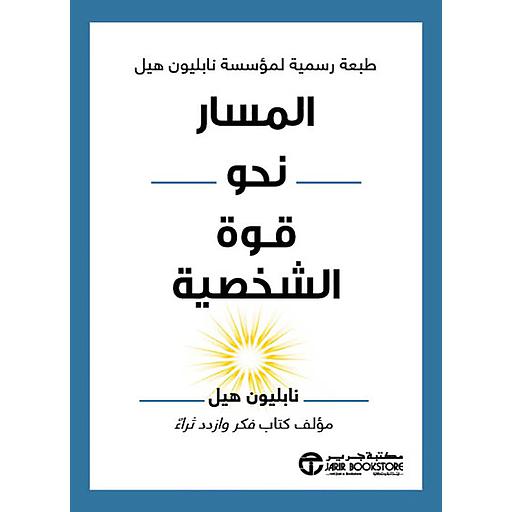 المسار نحو قوة الشخصية