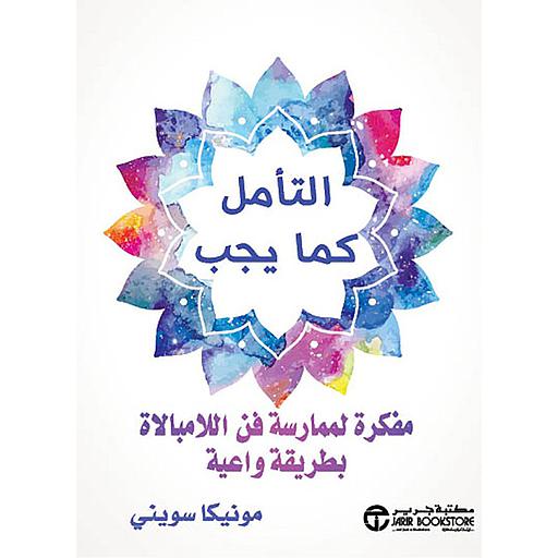 التأمل كما يجب