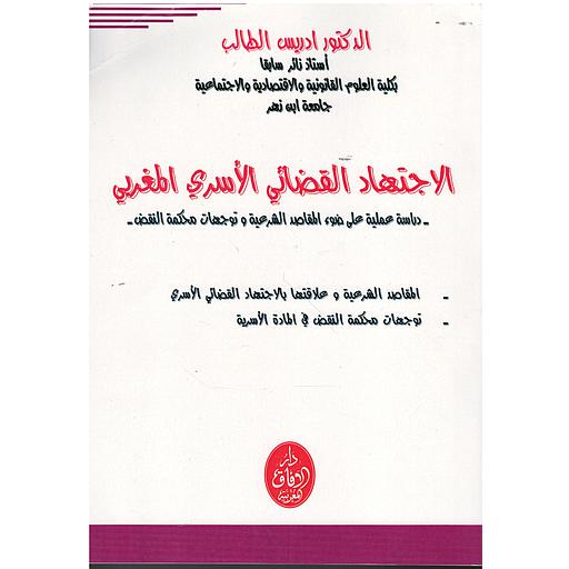 الاجتهاد القضائي الأسري المغربي