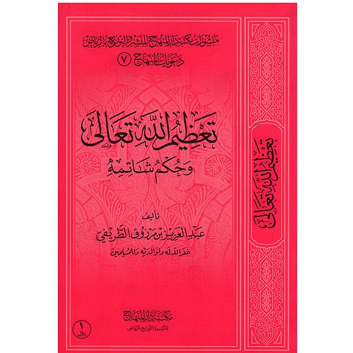 تعظيم الله تعالى رباعي