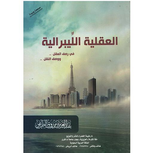 العقلية الليبرالية