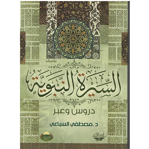 السيرة النبوية دروس وعبر