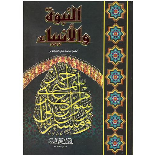 النبوة والأنبياء