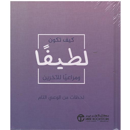 ‎كيف تكون لطيفا ومراعيا الاخرين‎