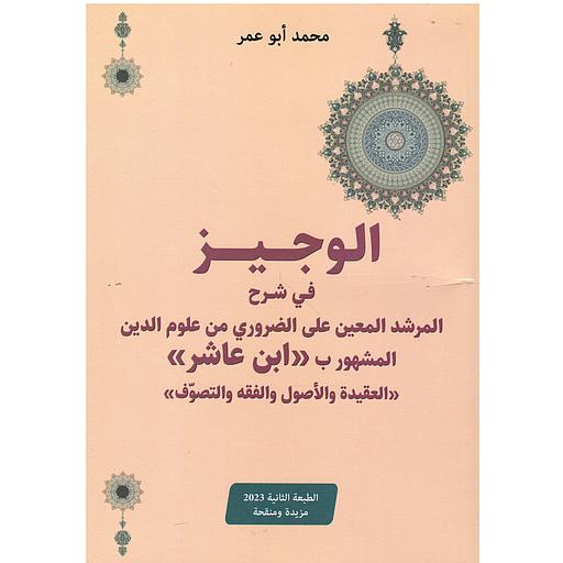 الوجيز في شرح المرشد المعين على الضروري من علوم الدين المشهورر ب(ابن عاشر) (العقيدة والأصول والفقه والتصوف)