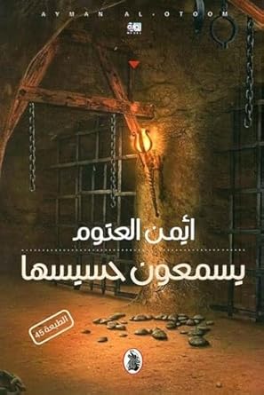 يسمعون حسيسها