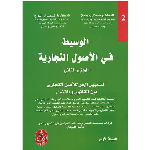 الوسيط في الأصول التجارية ج 2