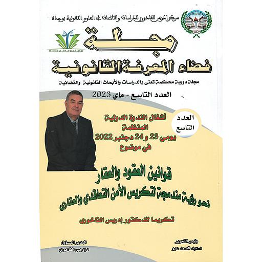 مجلة فضاء المعرفة القانونية عدد 9