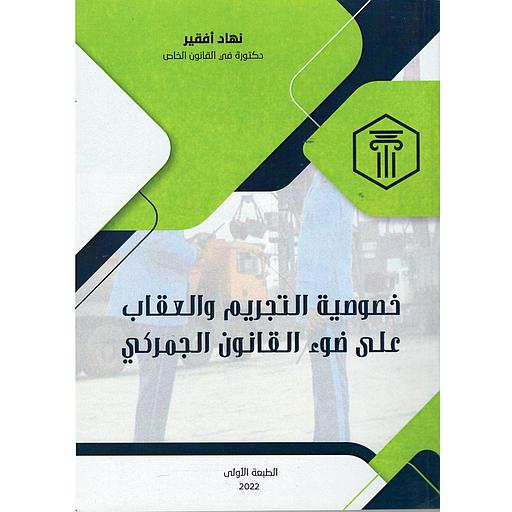 خصوصية التجريم والعقاب على ضوء القانون الجمركي