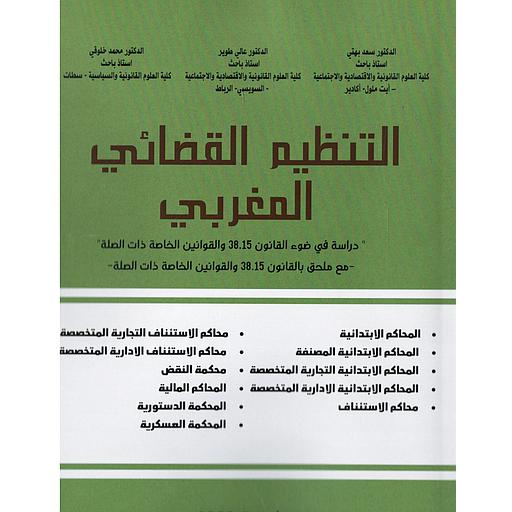 التنظيم القضائي المغربي 2023