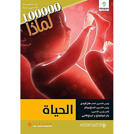 100000 لماذا الحياة