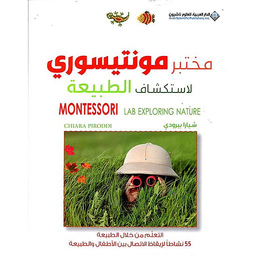 مختبر مونتيسوري لاستكشاف الطبيعة