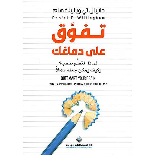 تفوق على دماغك - لماذا التعلم صعب ؟ وكيف يمكن جعله سهلاً