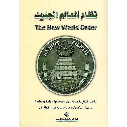 نظام العالم الجديد