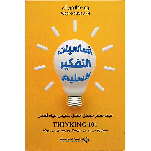 اساسيات التفكير السليم