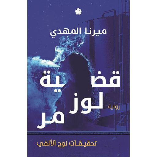 تحقيقات نوح الألفي ج2 قضية لوز مر