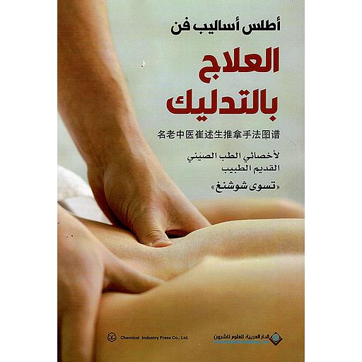 أطلس أساليب فن العلاج بالتدليك