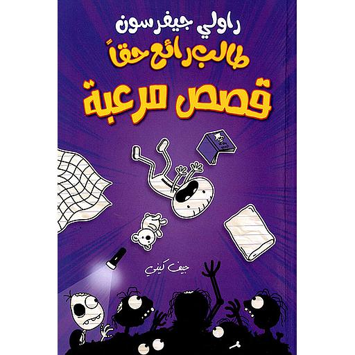 طالب رائع حقا قصص مرعبة