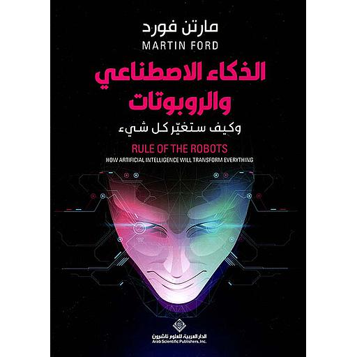 الذكاء الاصطناعي والروبوتات