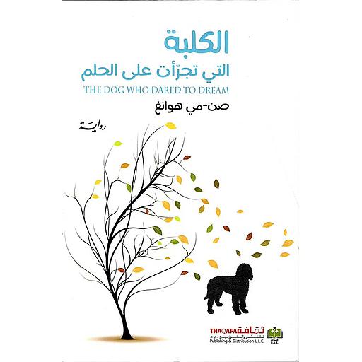 الكلبة التي تجرأت على الحلم