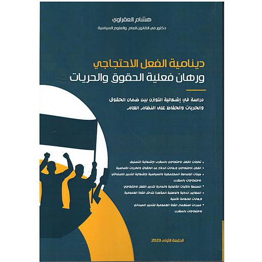 دينامية الفعل الاحتاجاجي ورهان فعلية الحقوق و الحريات