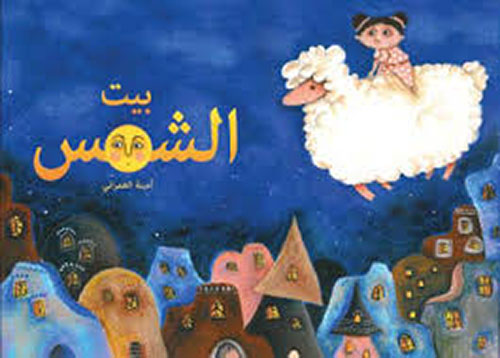 بيت الشمس
