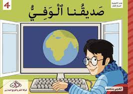 صديقنا الوفي