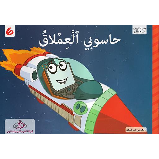 حاسوبي العملاق