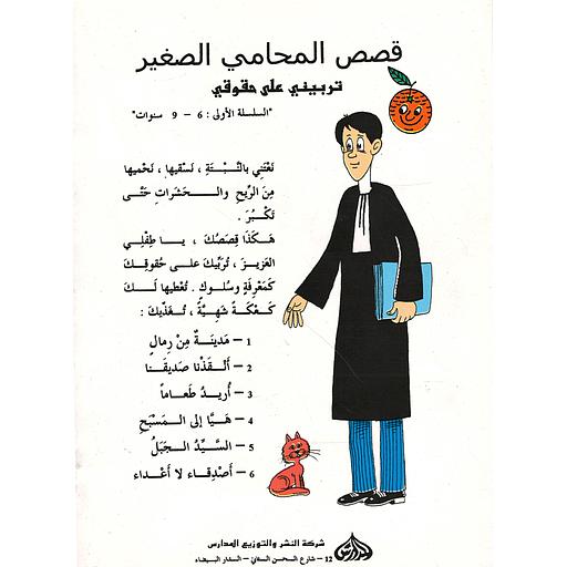 سلسلة المحامي الصغير السلسلة الأولى 1/6