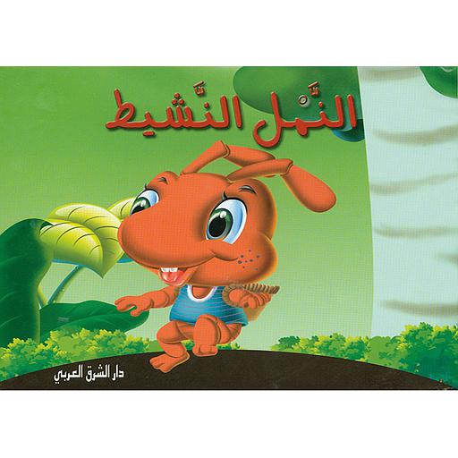 النمل النشيط