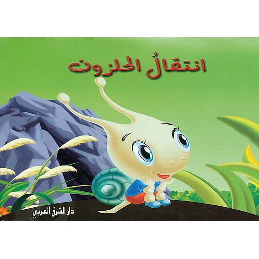 انتقال الحلزون