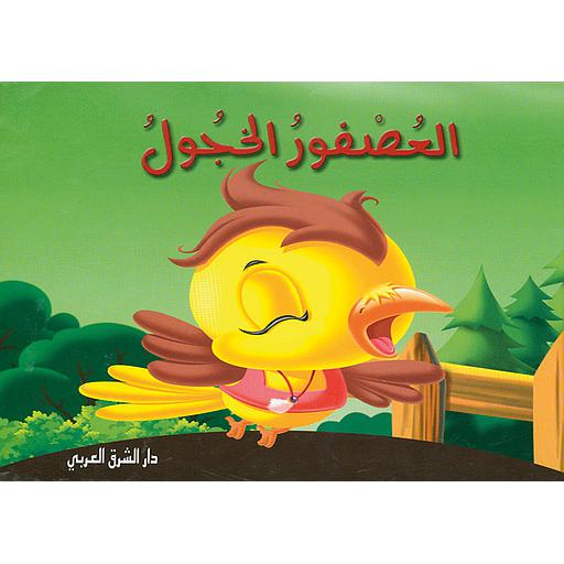 العصفور الخجول