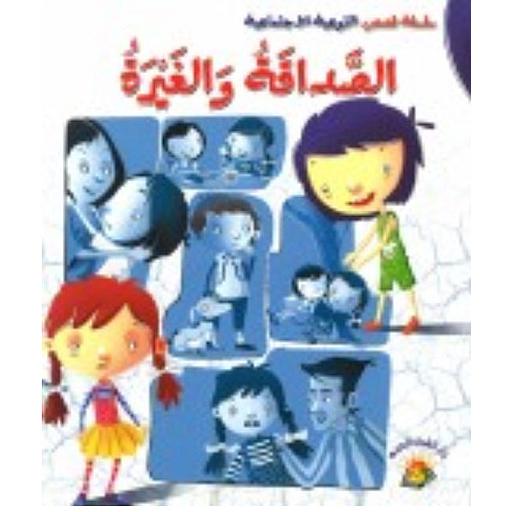 سلسلة التوعية الاجتماعية - الصداقة والغيرة