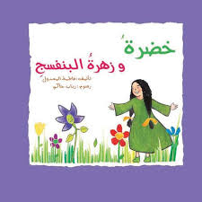 خضرة وزهرة البنفسج