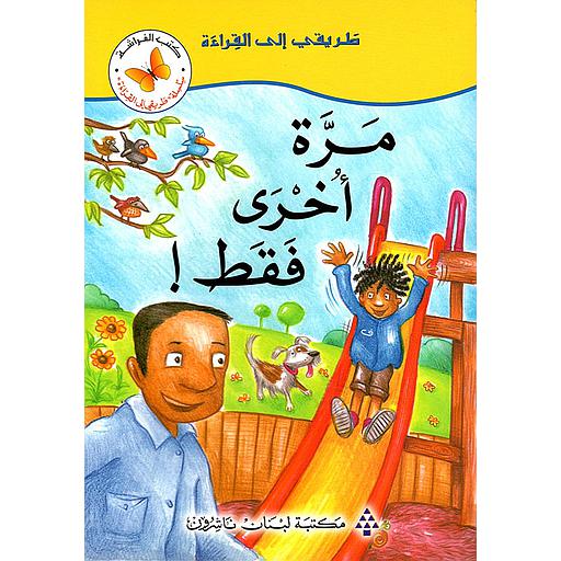 مرة أخرى فقط