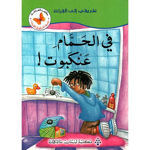 في الحمام عنكبوت