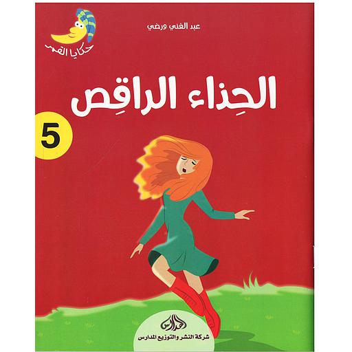 الحذاء الراقص 5