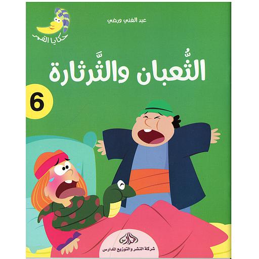 الثعبان والثرثارة 6