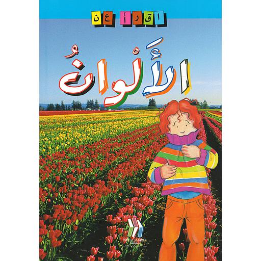 سلسلة إقرأ عن - الألوان